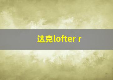 达克lofter r